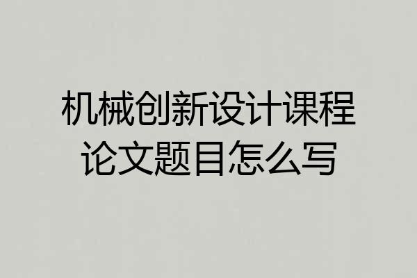 机械创新设计课程论文题目怎么写