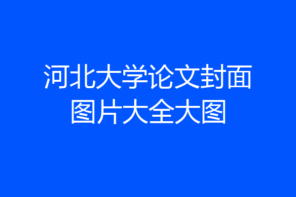河北大学论文封面图片大全大图