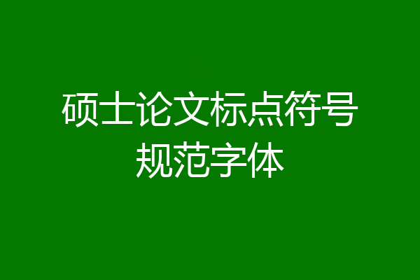 硕士论文标点符号规范字体