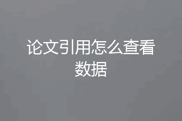 论文引用怎么查看数据