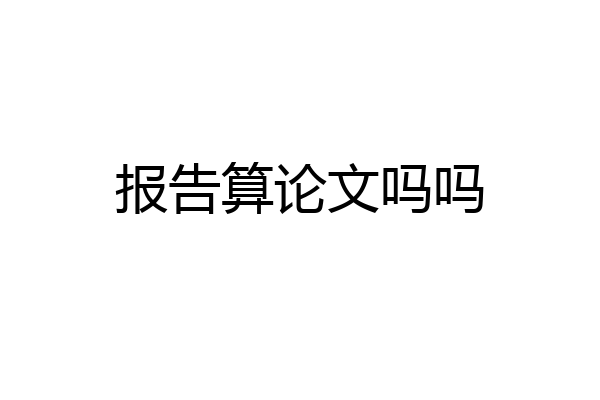 报告算论文吗吗