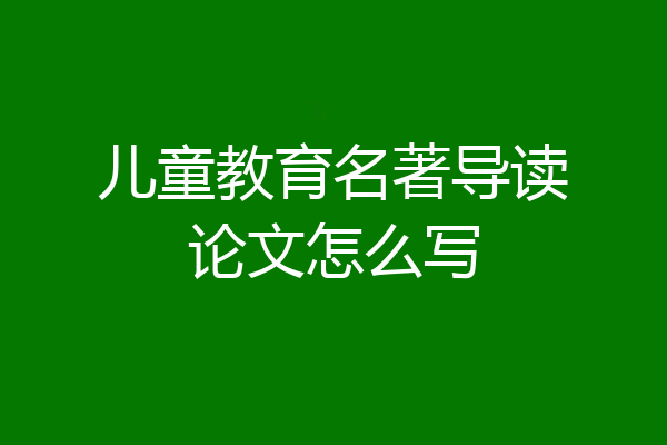 儿童教育名著导读论文怎么写