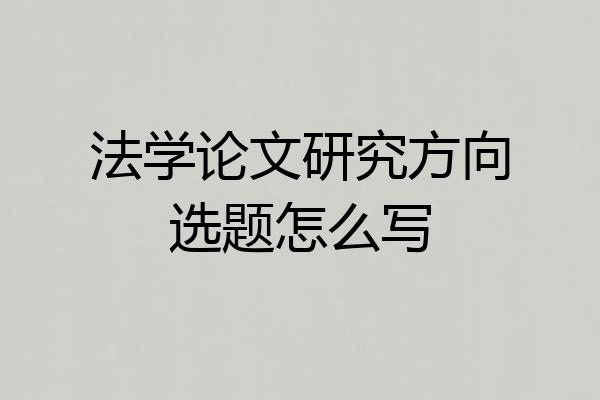 法学论文研究方向选题怎么写
