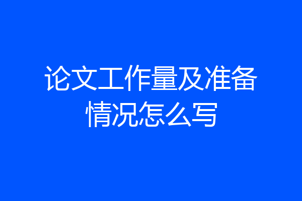 论文工作量及准备情况怎么写