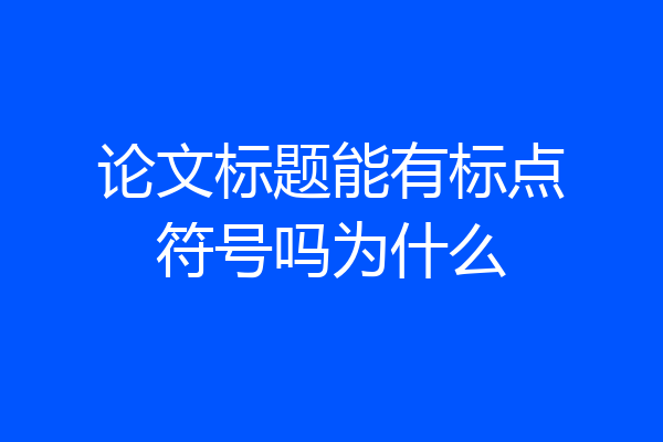 论文标题能有标点符号吗为什么
