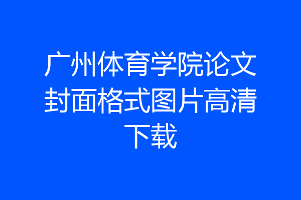 广州体育学院论文封面格式图片高清下载