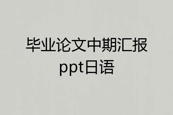 毕业论文中期汇报ppt日语