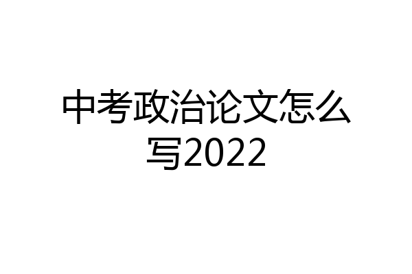 中考政治论文怎么写2022