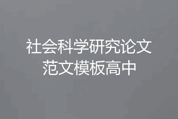 社会科学研究论文范文模板高中