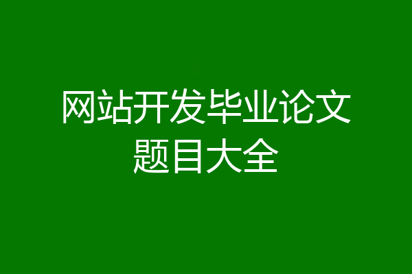 网站开发毕业论文题目大全