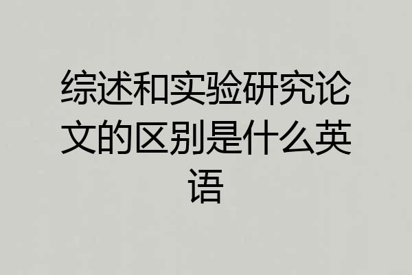 综述和实验研究论文的区别是什么英语