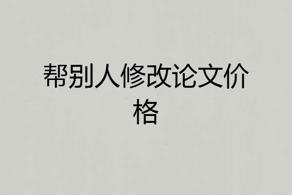 帮别人修改论文价格