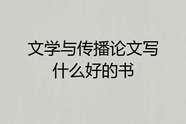 文学与传播论文写什么好的书