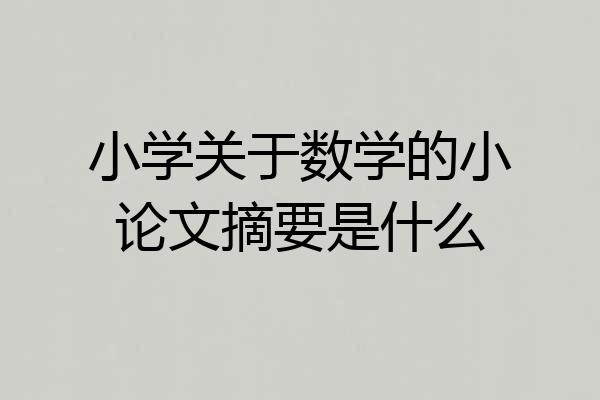 小学关于数学的小论文摘要是什么