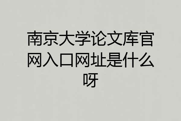 南京大学论文库官网入口网址是什么呀