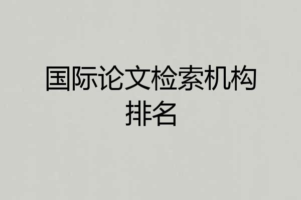国际论文检索机构排名