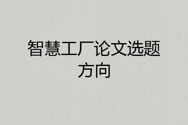 智慧工厂论文选题方向