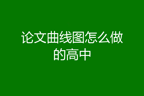论文曲线图怎么做的高中