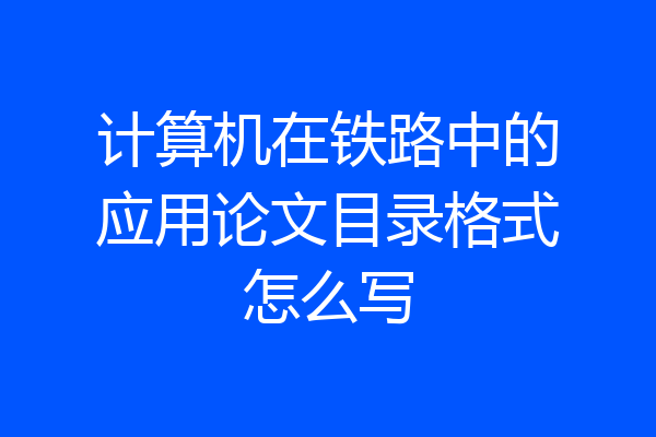 计算机在铁路中的应用论文目录格式怎么写