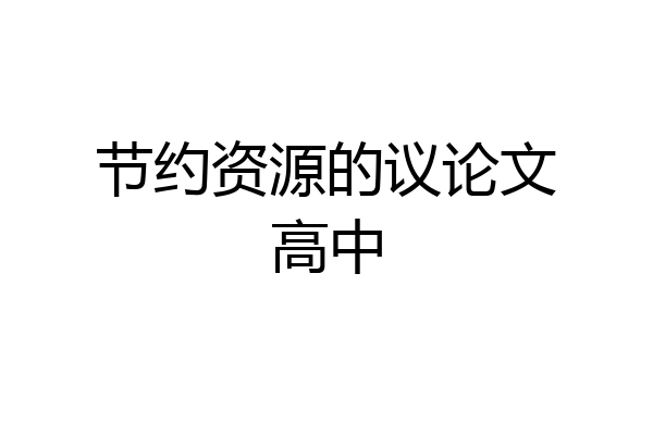 节约资源的议论文高中