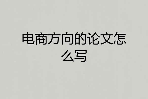 电商方向的论文怎么写
