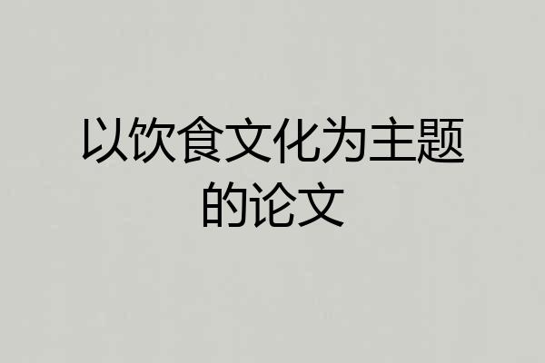 以饮食文化为主题的论文