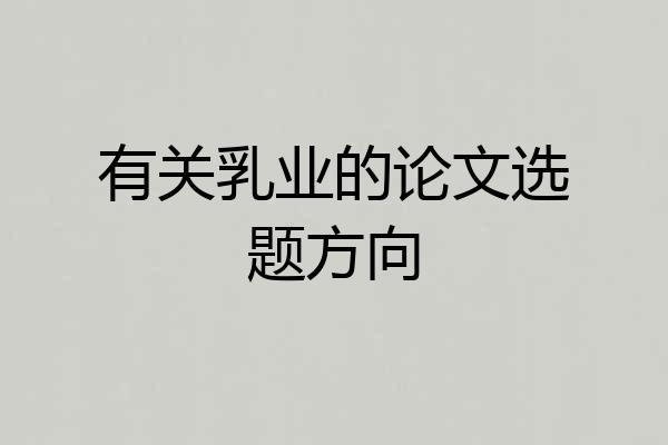 有关乳业的论文选题方向