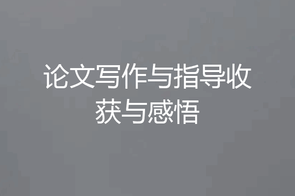 论文写作与指导收获与感悟