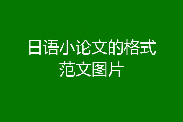 日语小论文的格式范文图片
