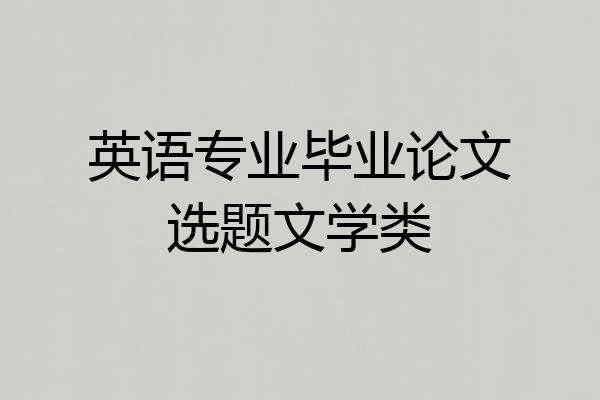 英语专业毕业论文选题文学类