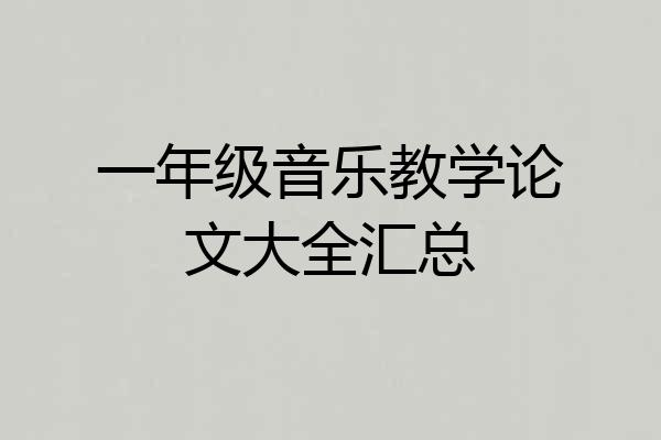 一年级音乐教学论文大全汇总