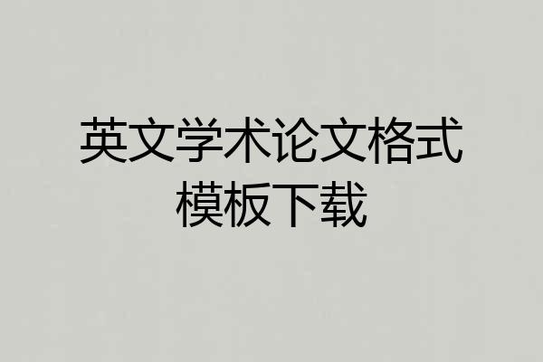 英文学术论文格式模板下载