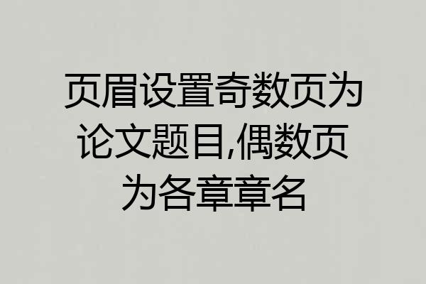 页眉设置奇数页为论文题目,偶数页为各章章名