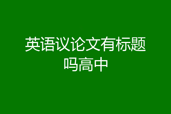 英语议论文有标题吗高中