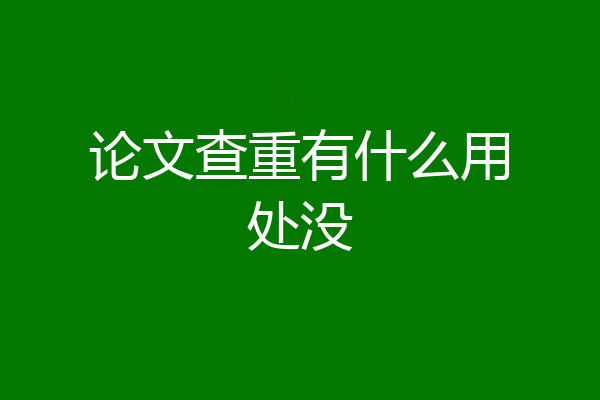 论文查重有什么用处没