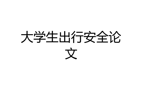 大学生出行安全论文