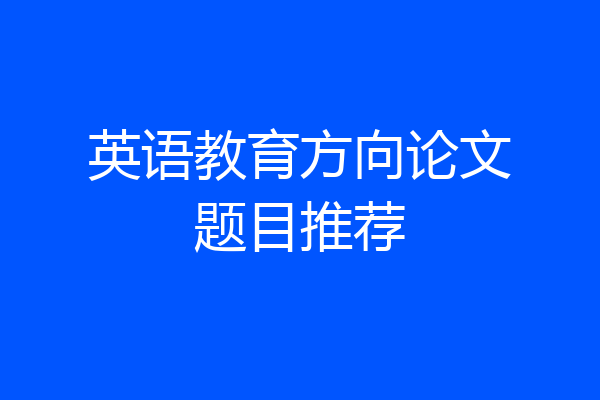 英语教育方向论文题目推荐