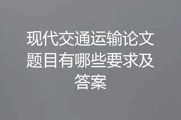 现代交通运输论文题目有哪些要求及答案