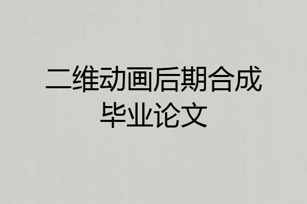 二维动画后期合成毕业论文