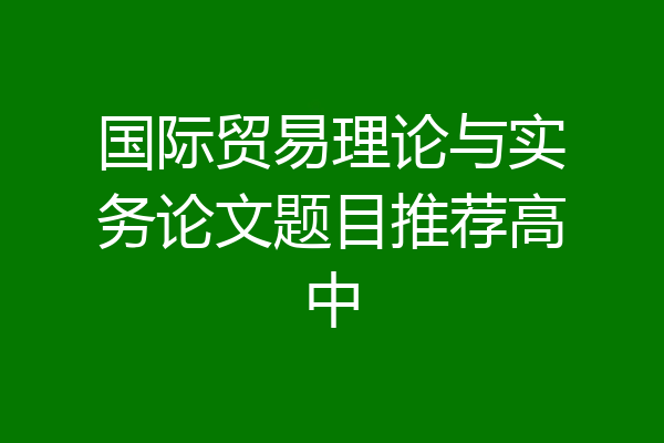 国际贸易理论与实务论文题目推荐高中