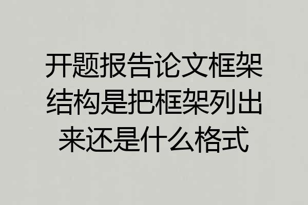 开题报告论文框架结构是把框架列出来还是什么格式