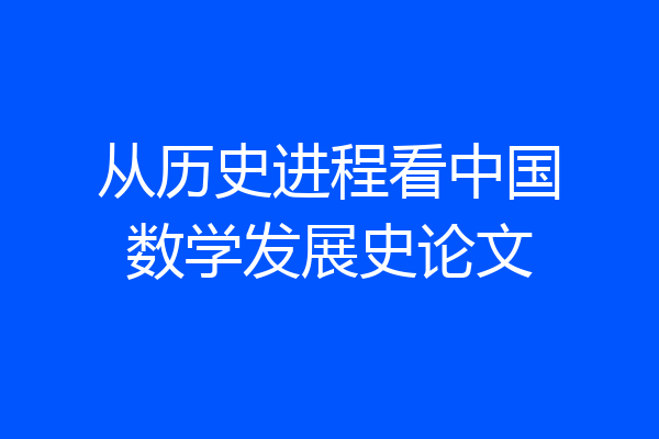 从历史进程看中国数学发展史论文