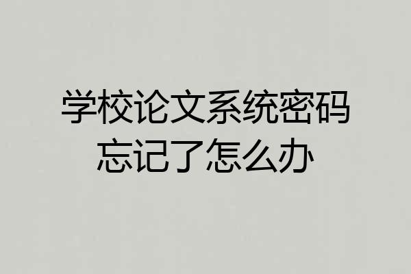 学校论文系统密码忘记了怎么办