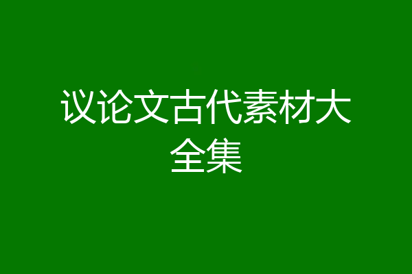 议论文古代素材大全集