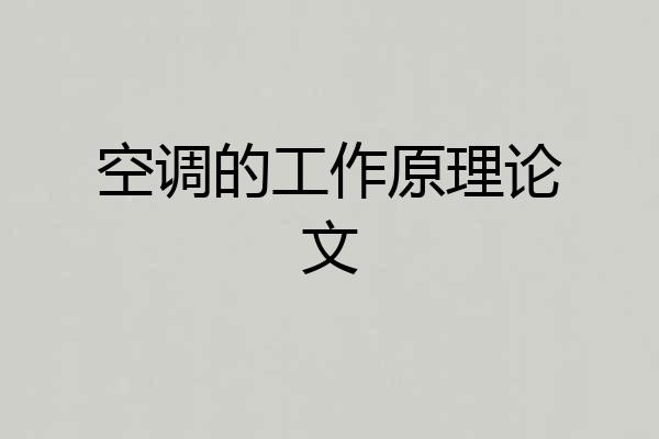 空调的工作原理论文