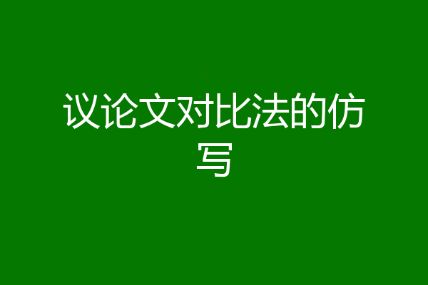 议论文对比法的仿写
