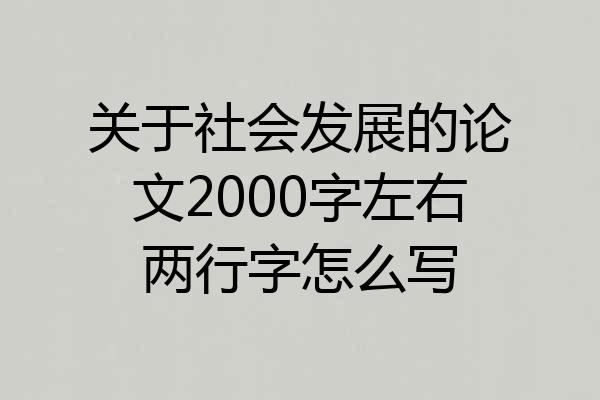关于社会发展的论文2000字左右两行字怎么写
