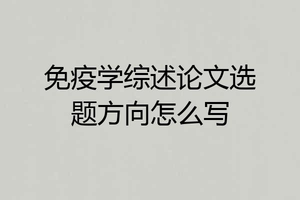 免疫学综述论文选题方向怎么写