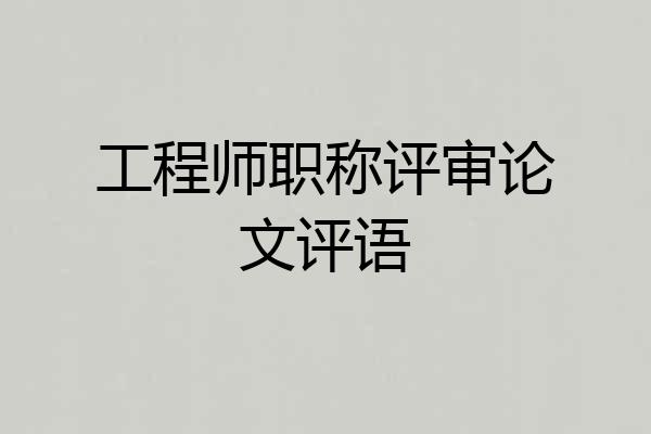 工程师职称评审论文评语