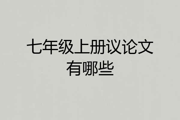 七年级上册议论文有哪些